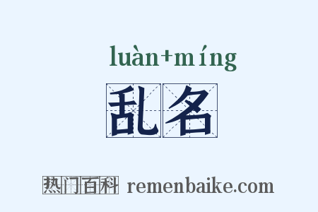 乱名是什么意思的图片